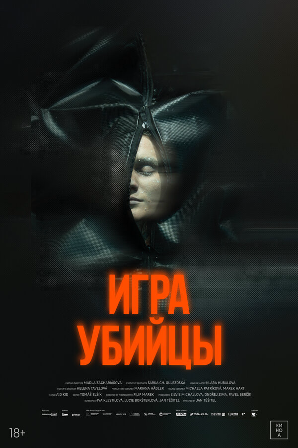 Игра убийцы постер